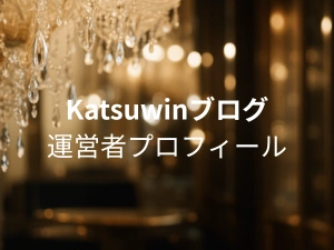 Katsuwinブログ プロフィール