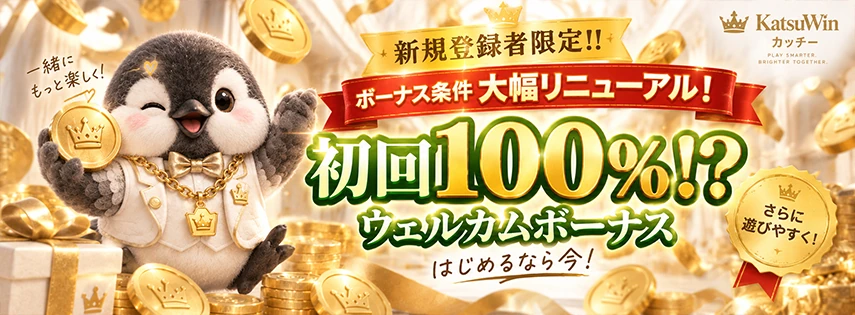 勝WINの初回100%ウェルカムボーナス
