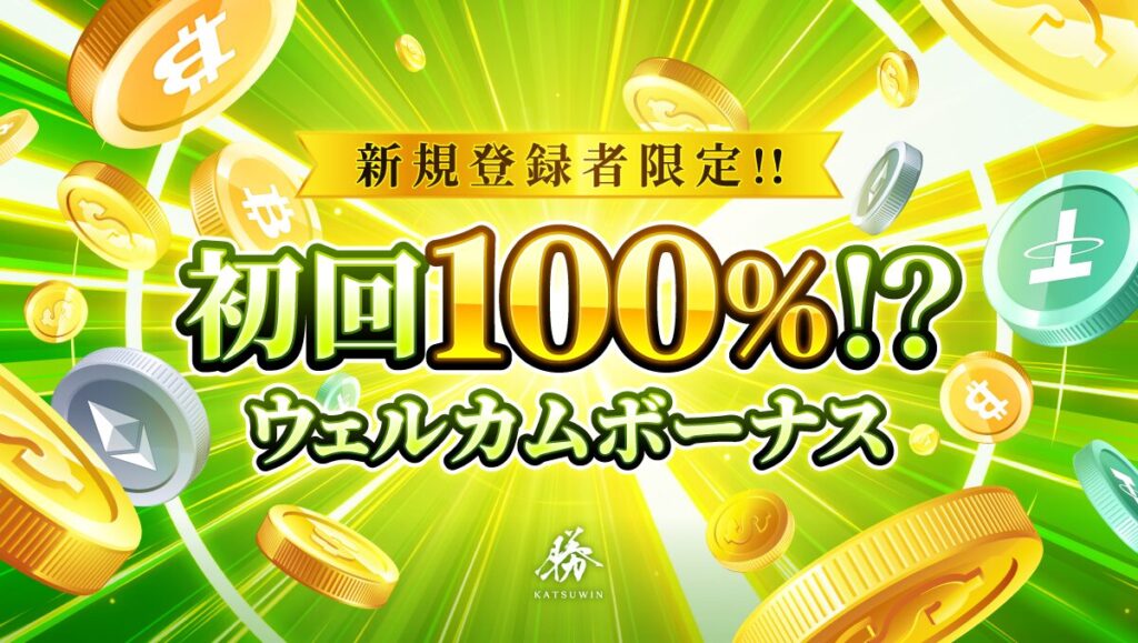 勝WINの初回入金ボーナス