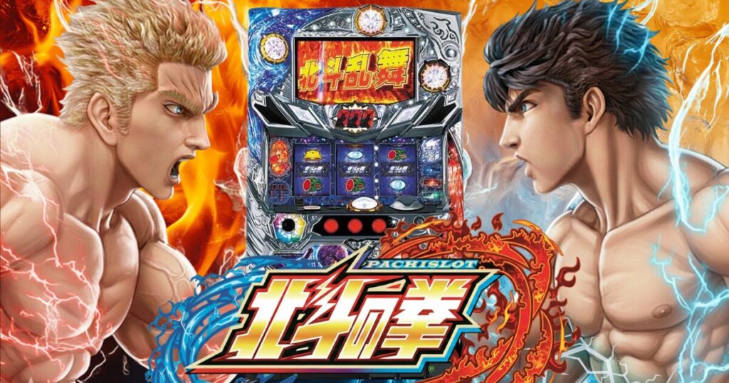 パチスロ　北斗の拳