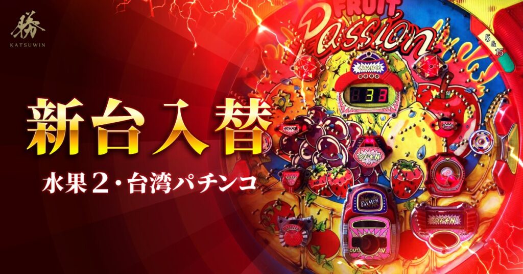 新台入替水果2・台湾パチンコ