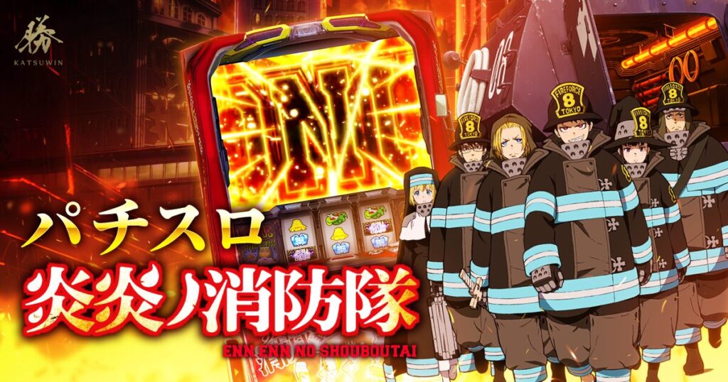 炎炎ノ消防隊