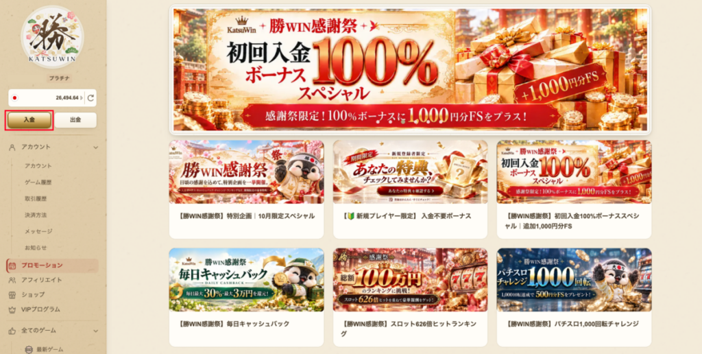  勝WIN 初回入金ボーナス 受取り方