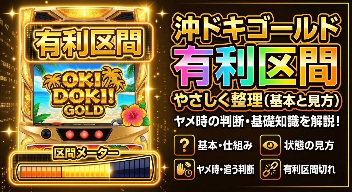 オキドキ