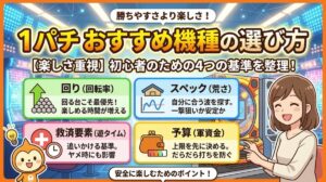 1パチおすすめ