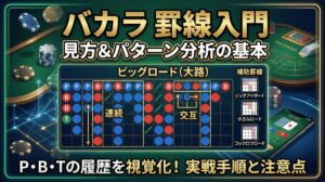 バカラの罫線（けいせん）入門：見方とパターン分析の基本