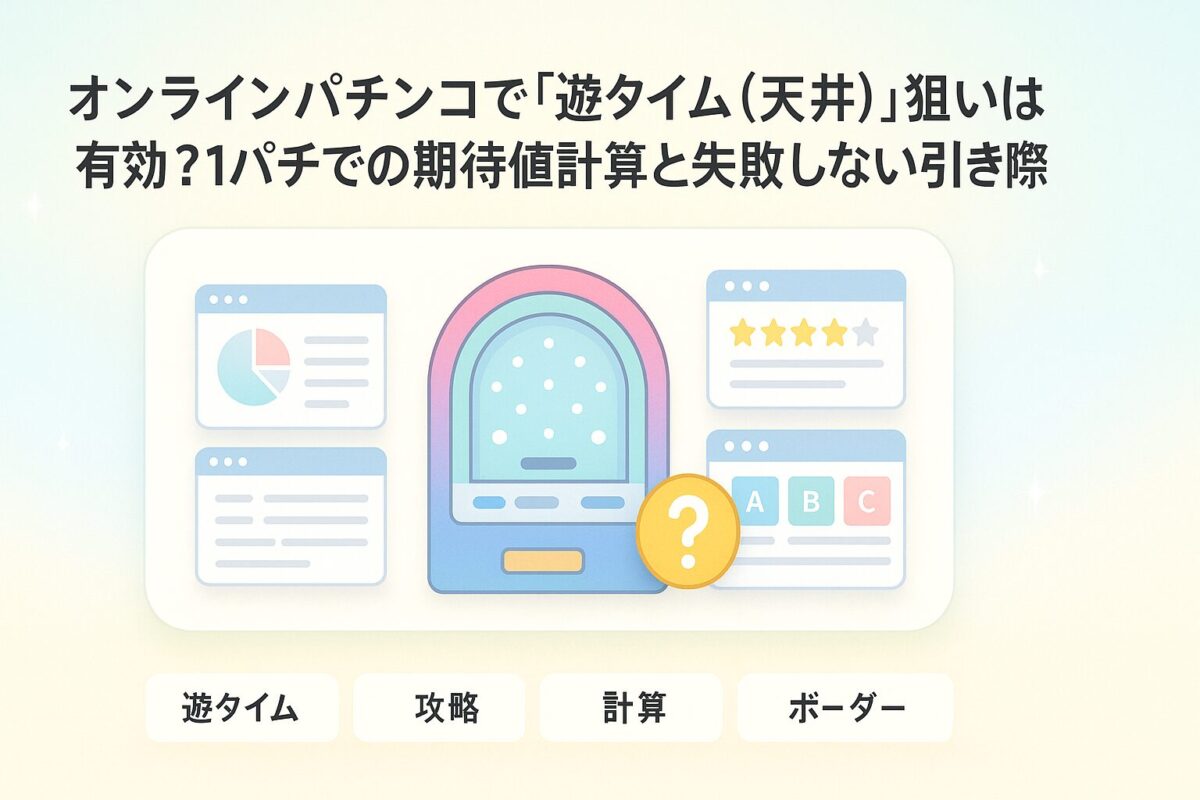 オンラインパチンコで「遊タイム（天井）」狙いは有効？1パチでの期待値計算と失敗しない引き際