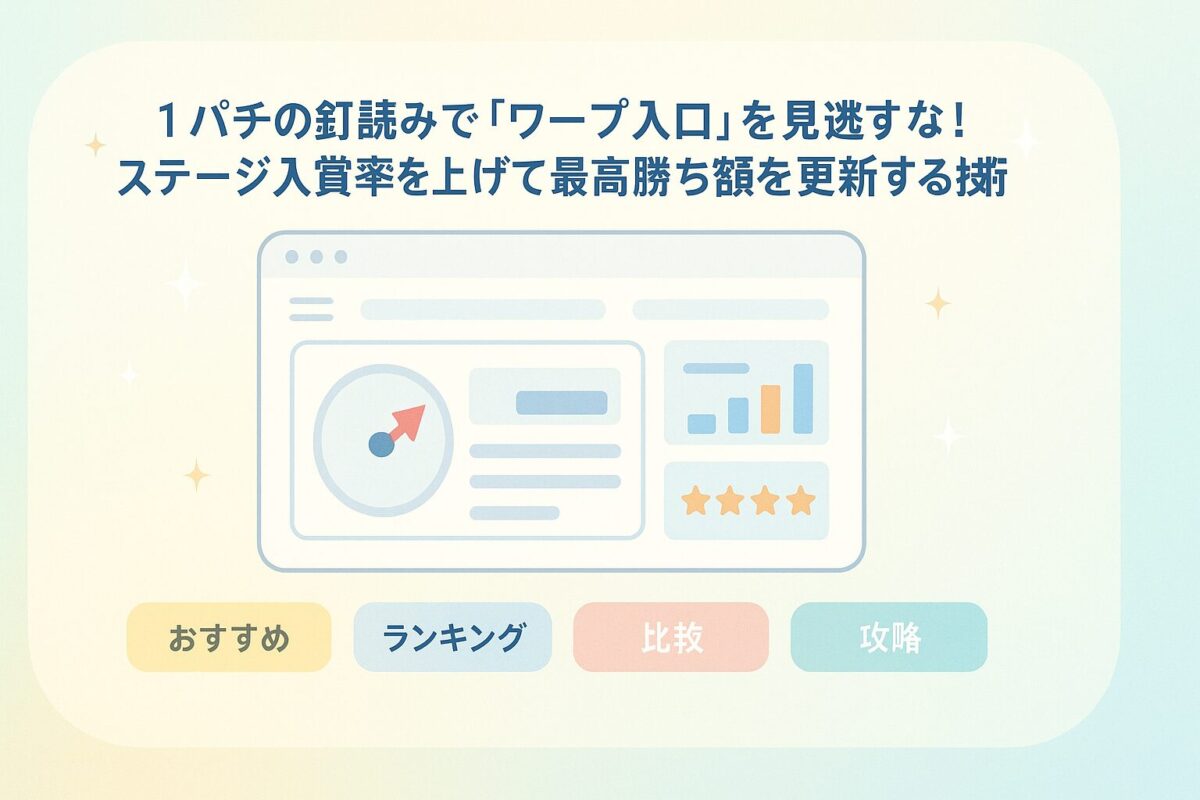 1パチの釘読みで「ワープ入口」を見逃すな！ステージ入賞率を上げて最高勝ち額を更新する技術