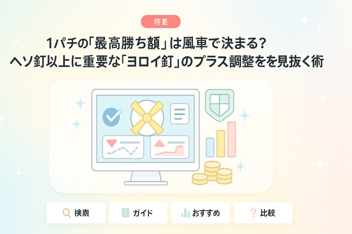 1パチの「最高勝ち額」は風車で決まる？ヘソ釘以上に重要な「ヨロイ釘」のプラス調整を見抜く術