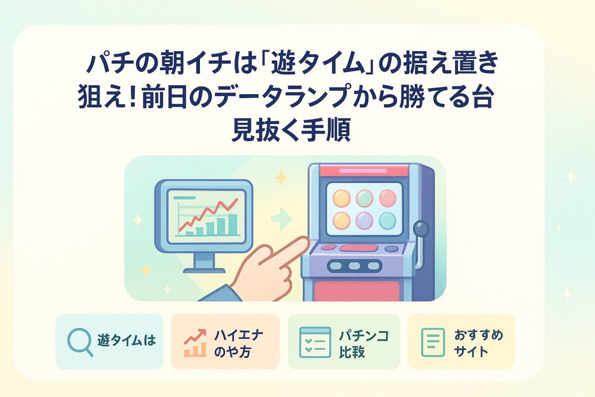 パチの朝イチは「遊タイム」の据え置きを狙え！前日のデータランプから勝てる台を見抜く手順
