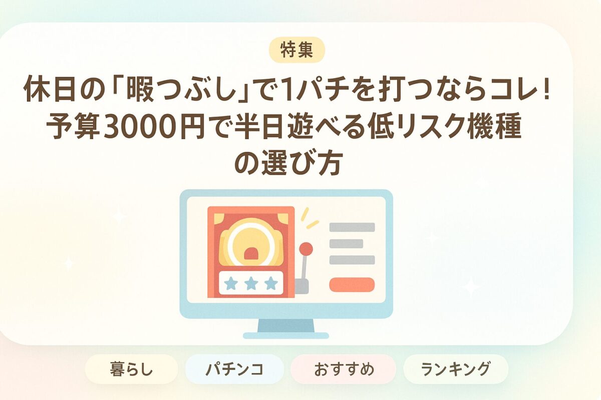 休日の「暇つぶし」で1パチを打つならコレ！予算3000円で半日遊べる低リスク機種の選び方