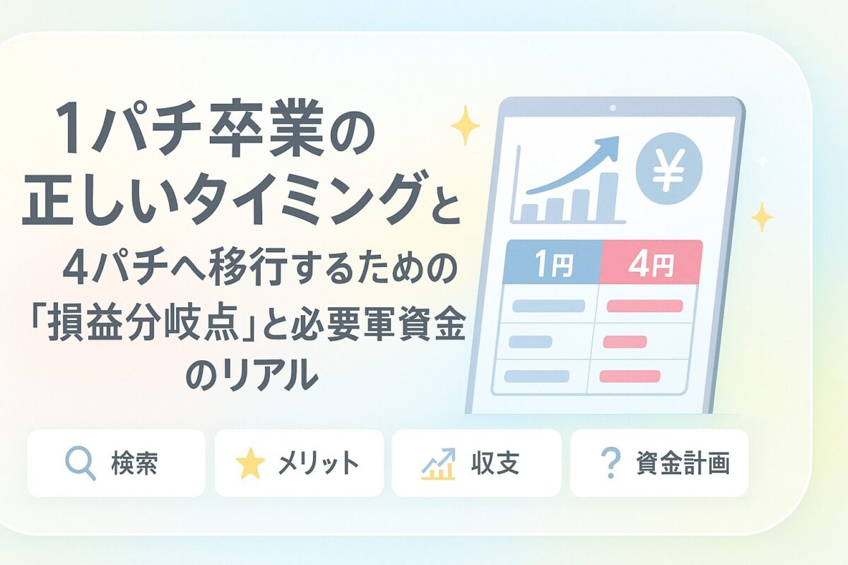 1パチ卒業の正しいタイミングとは？4パチへ移行するための「損益分岐点」と必要軍資金のリアル