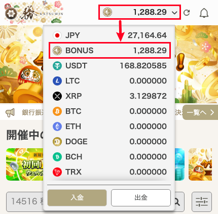 勝WINでBONUSウォレットへ切り替える方法