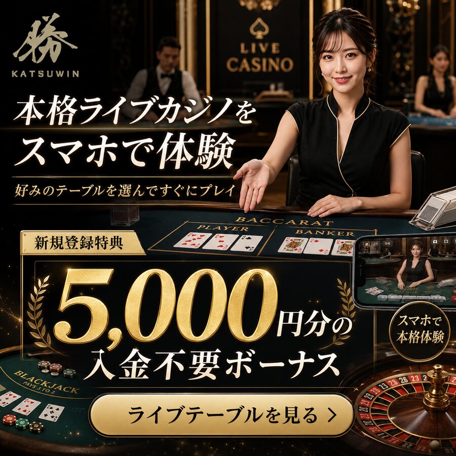 勝WINの本格ライブカジノを入金不要5,000円分で体験