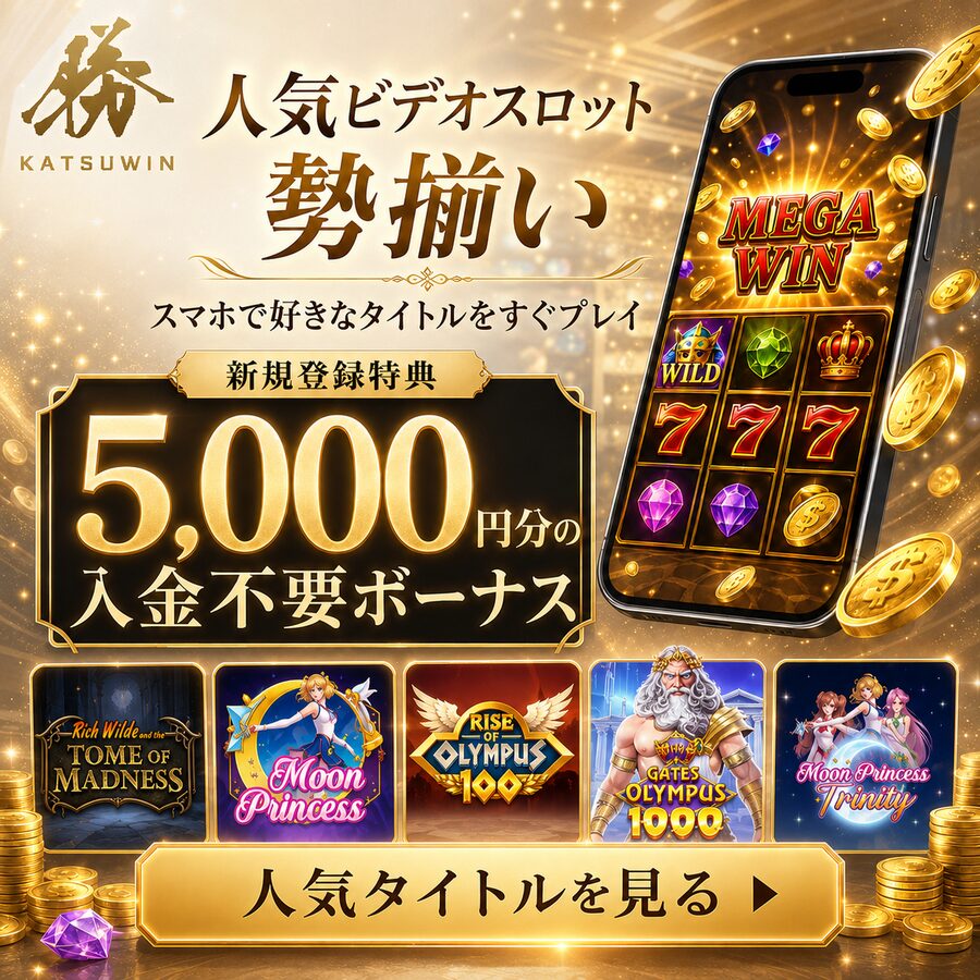 勝WINの人気ビデオスロットを入金不要5,000円分で体験