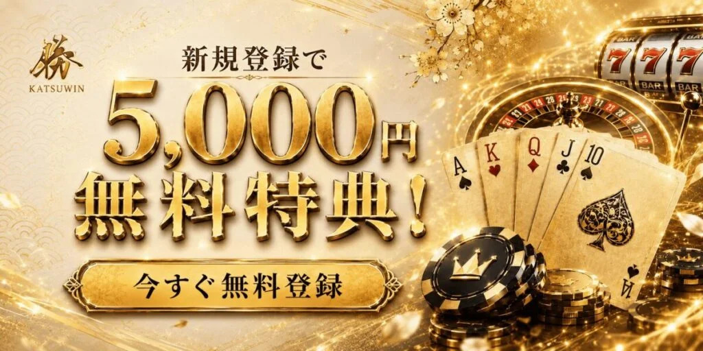 オンラインカジノで楽しめる勝WINの入金不要ボーナス