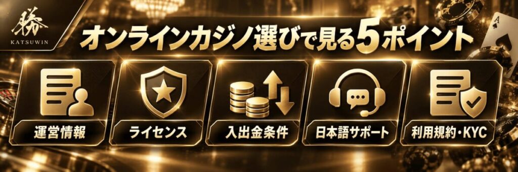 勝WINの信用できるオンラインカジノを選ぶポイント