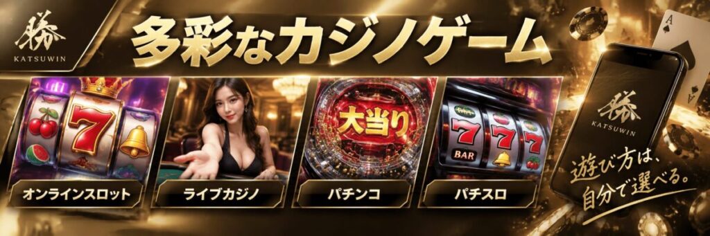 オンラインカジノで楽しめる勝WIN