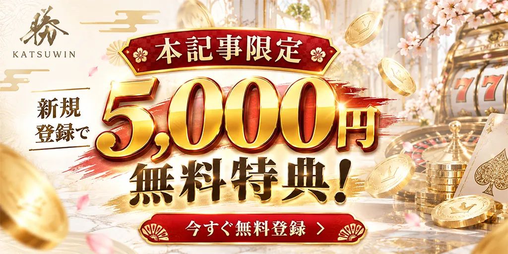 勝WINの入金不要ボーナス5,000円特典
