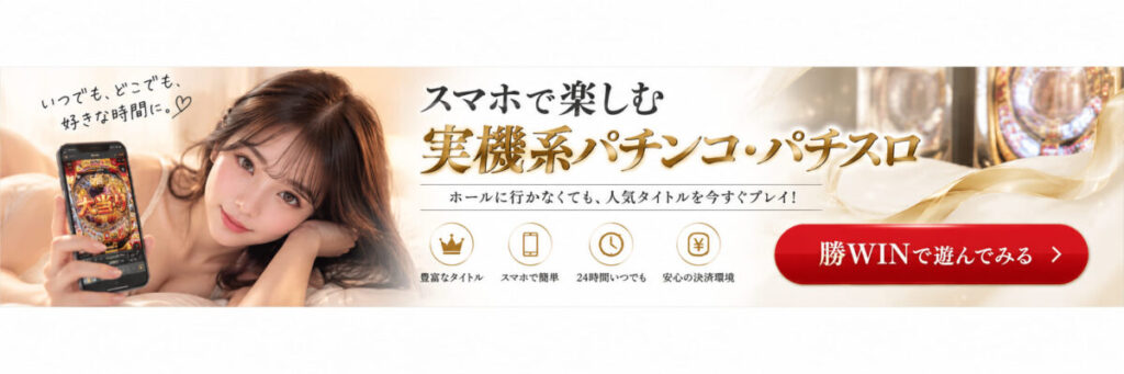 無料パチンコゲームとは違う楽しみ方を体験できる勝WINで遊んでみる