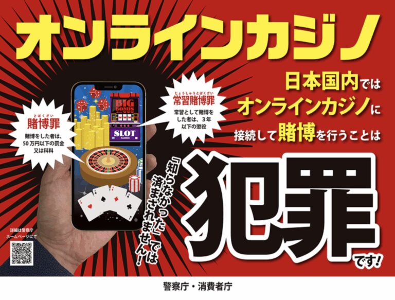 日本国内でオンラインカジノは違法