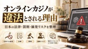 オンラインカジノが違法とされる理由｜日本の法律・罰則・摘発リスクを整理