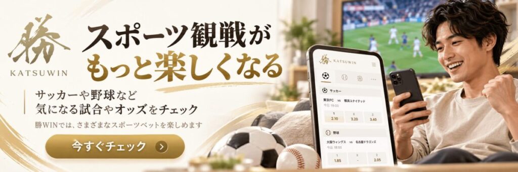 勝WINで楽しめるスポーツベット