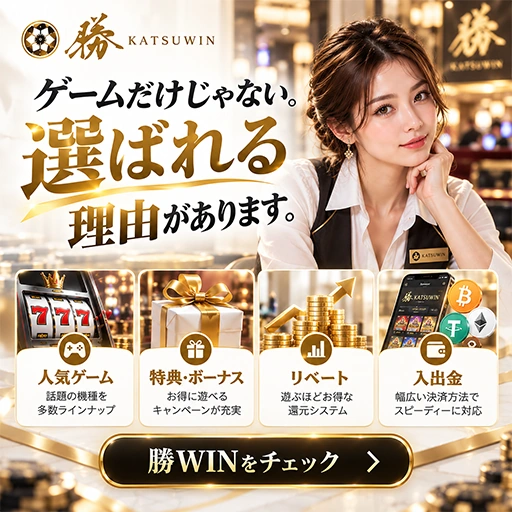 勝WINが選ばれる理由