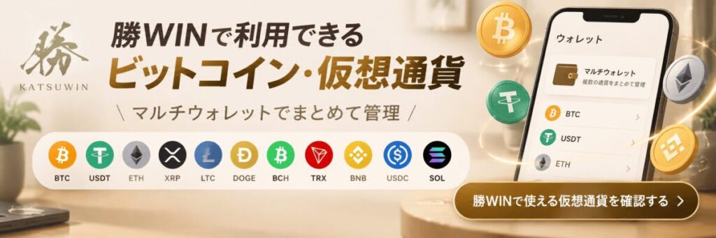 オンラインカジノの勝WINで利用できるビットコイン・仮想通貨