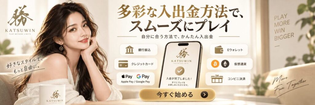 勝WINの多彩なオンラインカジノ入金方法