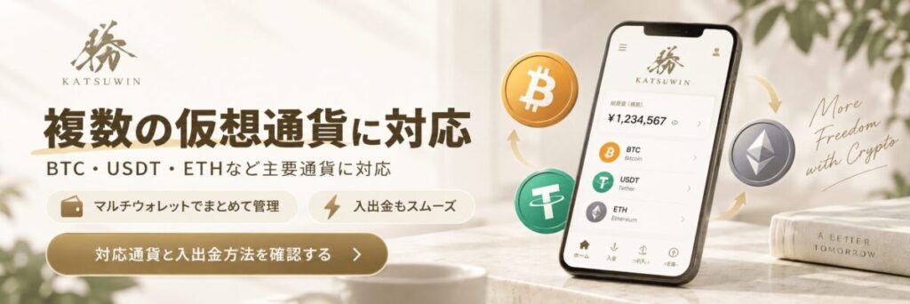 オンラインカジノの勝WINで利用できる複数のビットコイン・仮想通貨