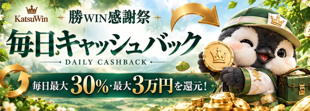 勝WIN感謝祭の毎日キャッシュバック、最大30%・最大3万円還元