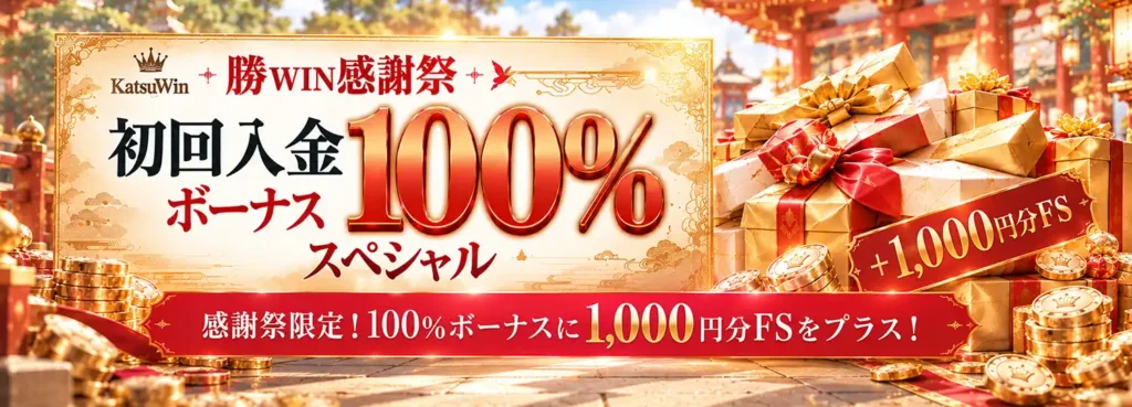 勝WIN感謝祭のオンラインカジノ入金ボーナス、初回入金100%と追加1,000円分フリースピン