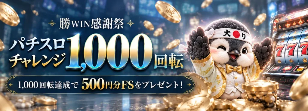 勝WIN感謝祭のパチスロ1,000回転チャレンジ、達成特典500円分フリースピン