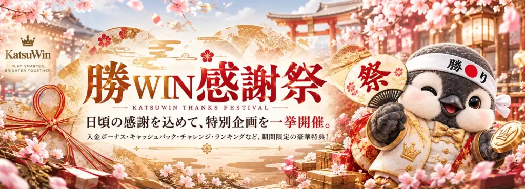 勝WINのオンラインカジノボーナス、2026年10月感謝祭の特別企画