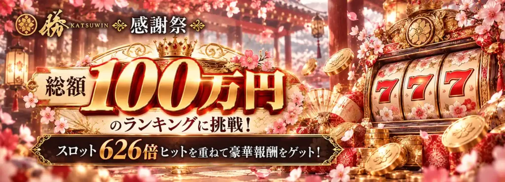 勝WIN感謝祭のスロット626倍ヒットランキング、4週間で賞金総額100万円