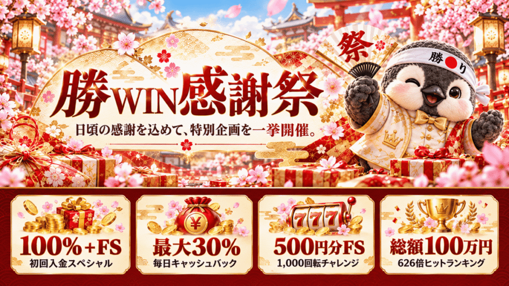 【2026年10月】勝WIN感謝祭まとめ｜初回入金特典・毎日キャッシュバック・限定企画を紹介